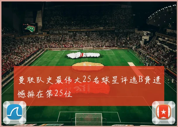 曼联队史最伟大25名球星评选B费遗憾排在第25位