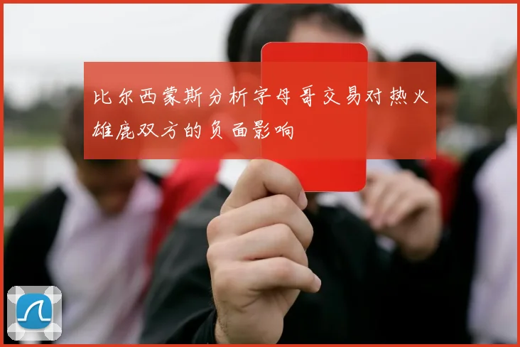 比尔西蒙斯分析字母哥交易对热火雄鹿双方的负面影响