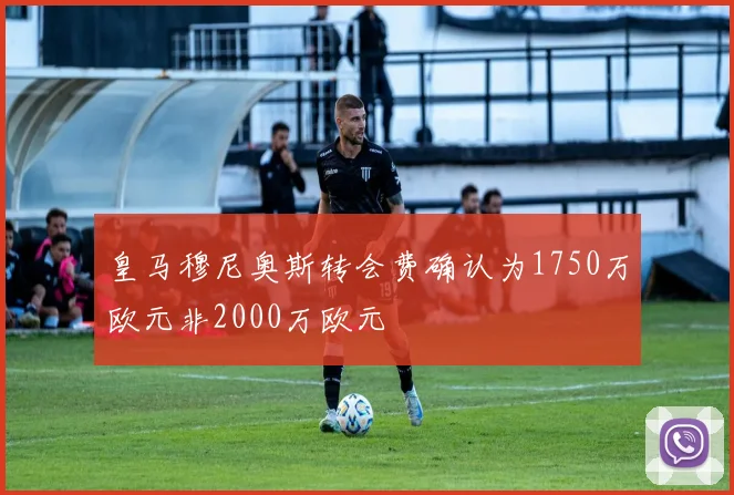 皇马穆尼奥斯转会费确认为1750万欧元非2000万欧元