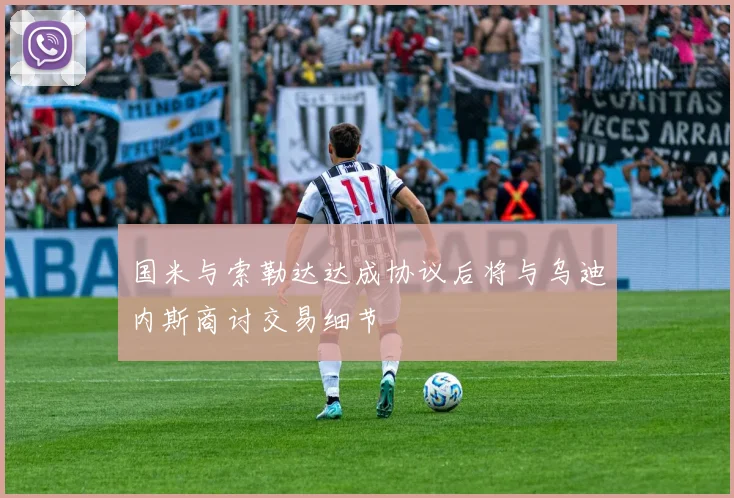 国米与索勒达达成协议后将与乌迪内斯商讨交易细节