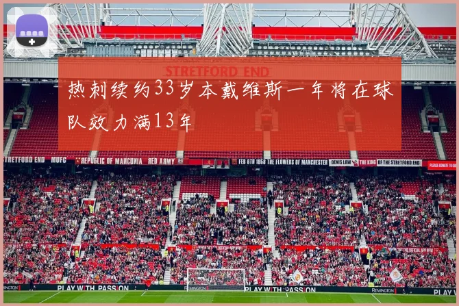 热刺续约33岁本戴维斯一年将在球队效力满13年