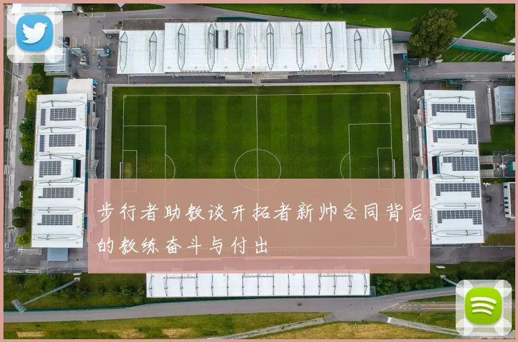 步行者助教谈开拓者新帅合同背后的教练奋斗与付出