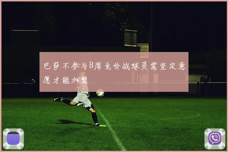 巴萨不参与B席竞价战球员需坚定意愿才能加盟