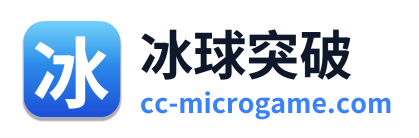 冰球突破